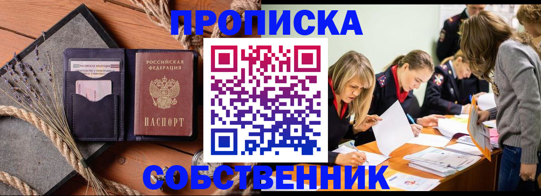 прописка 2025 в Иркутске